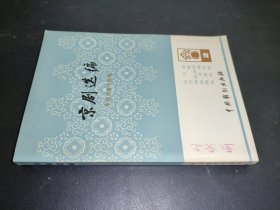 京剧选编 二