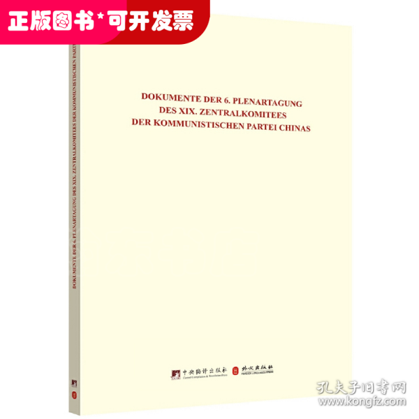 中国共产党第十九届中央委员会第六次全体会议文件汇编（德文版）