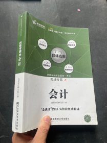 高顿财经2019年CPA四维考霸注册会计师考试教材会计科目官方辅导教材 注册会计师全国统一考试四维考霸之会计