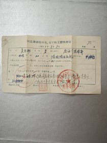 1971年河北省滹沱河五.七干校工资转移证