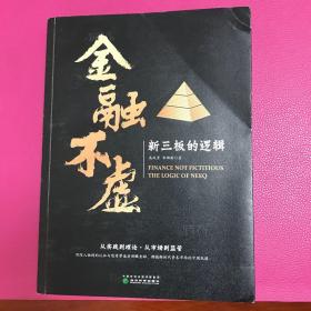 金融不虚 新三板的逻辑