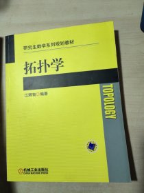 研究生数学系列规划教材：拓扑学