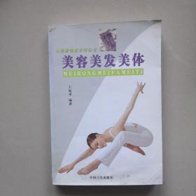 最新健康百科丛书 美容美发美体
