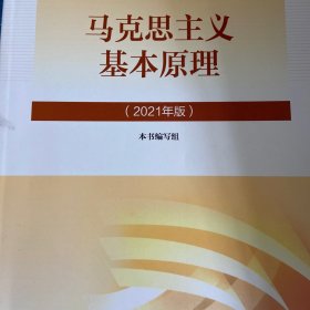 马克思主义基本原理2021年版新版