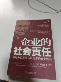 企业的社会责任