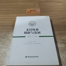 支付体系创新与发展