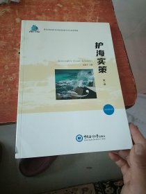 护海实策（第一辑）