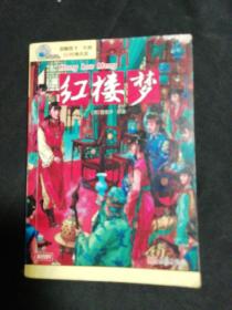 红楼梦