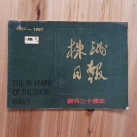 株洲日报创刊三十周年(特刊)1957---1987