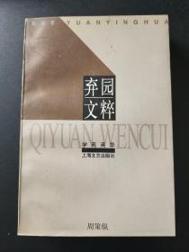 弃园文粹（学苑英华丛书） 周策纵著 1997年1版1印 私藏品佳