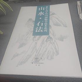 老年大学中国画临摹范本系列： 山水。石法