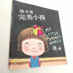 我不是完美小孩