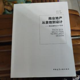 商业地产：从拿地到设计——商业建筑设计手册