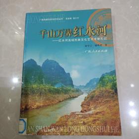 千山万〓红水河:红水河流域民族文化艺术考察札记