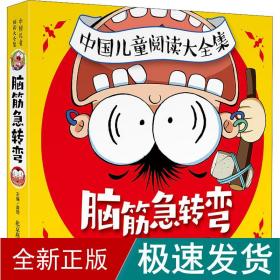 中国儿童阅读大全集-脑筋急转弯