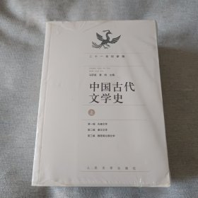 中国古代文学史（上中下册）