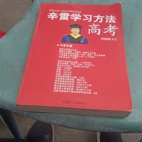 辛雷学习方法.高考