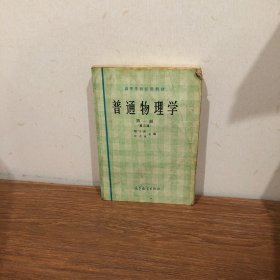 普通物理学.第一册