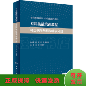 专科技能培训教程·神经病学与精神病学分册（创新教材）