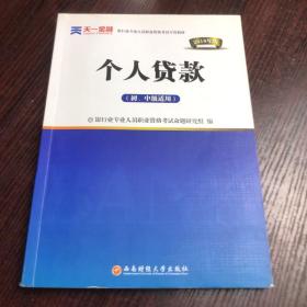 2017银行从业资格考试银行业专业人员职业资格考试教材 个人贷款(初级)