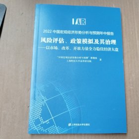 2022中国宏观经济形势分析与预测年中报告 风险评估、政策模拟及其治理——以市场、改革、开放力量全力稳住经济大盘、