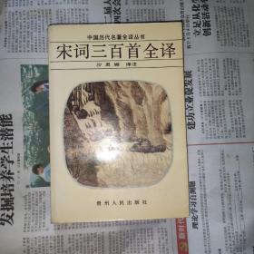 宋词三百首全译