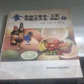 食品加工技术、工艺和配方大全.续集3.下