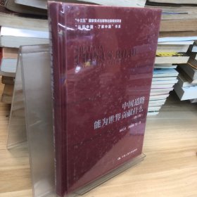 中国道路能为世界贡献什么（修订版）（“认识中国·了解中国”书系；“十三五”国家重点出版物出版规划项目）