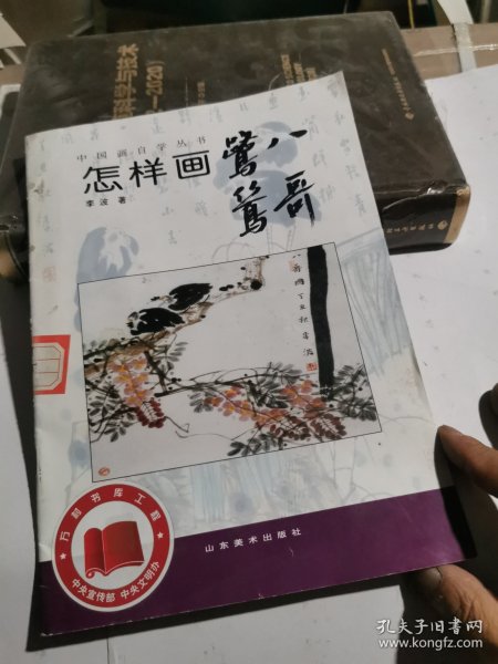 中国画自学丛书-----怎样画鹭鸶八哥