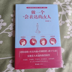 做一个会表达的女人