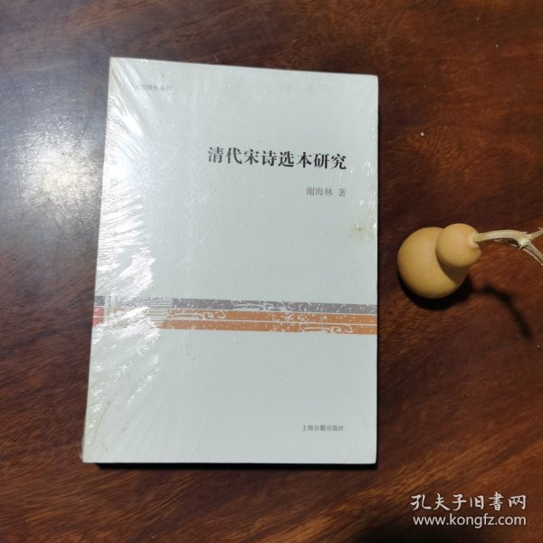 清代宋诗选本研究（近全新有塑封）