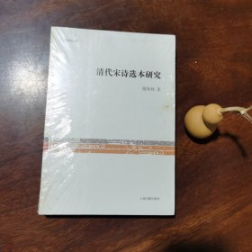 清代宋诗选本研究（近全新有塑封）
