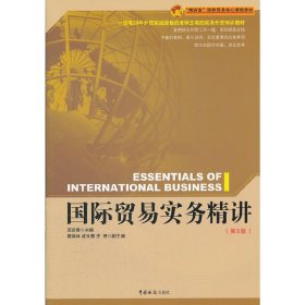 【正版】“精讲型”国际贸易核心课程教材：国际贸易实务精讲（第5版）  [ESSENTIALS OF INTERNATIONAL BUSI9787801658630