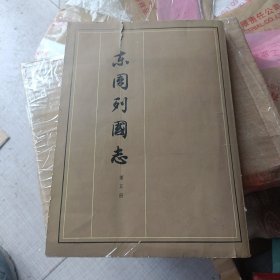 东周列国志 第五册