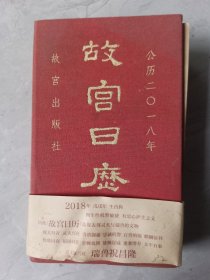 故宫日历2018