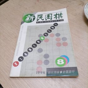 新民围棋 1994年8