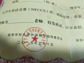 （空白带章）2015年全国大学生英语竞赛特等奖荣誉证书