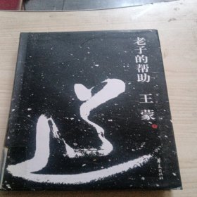 老子的帮助：王蒙解读《道德经》