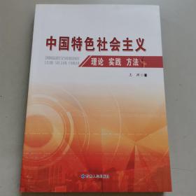 中国特色社会主义理论 实践 方法