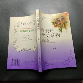 张爱玲散文系列（下卷）