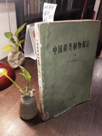 中国藓类植物属志 上