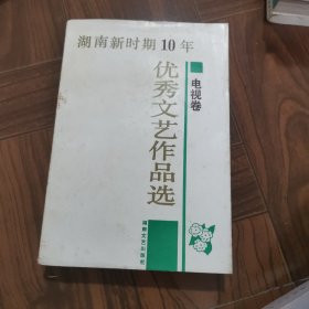 湖南新时期十年优秀文艺作品选电视卷