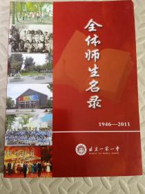 北京一零一中全体师生名录（1946-2011）