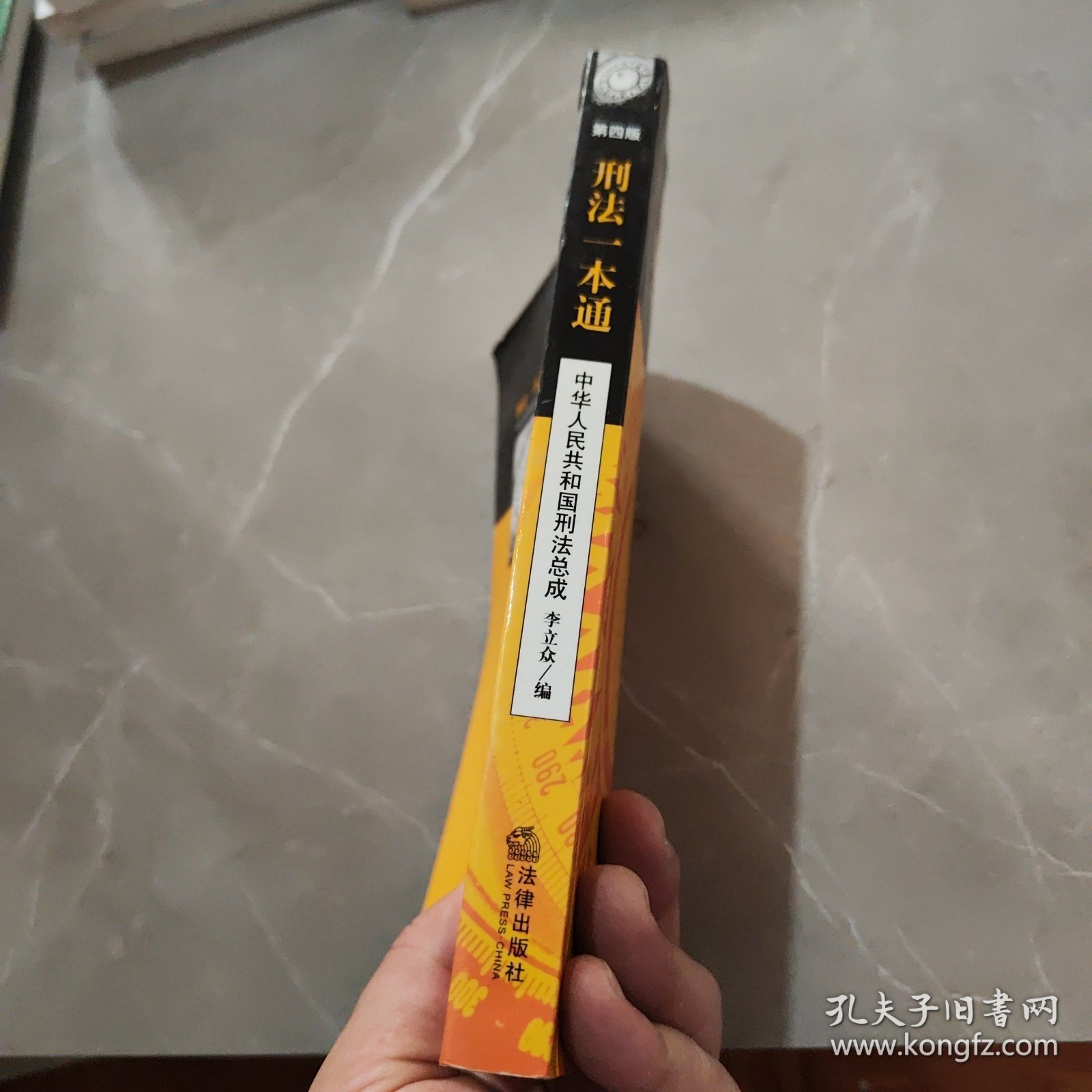 刑法一本通（中华人民共和国刑法总成）第四版