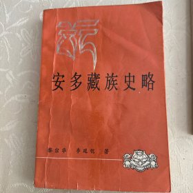 安多藏族史略