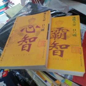 康熙雍正大帝一0八则： 霸智、心智    2册合售