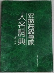 安徽高级专家人名词典（第三分册）