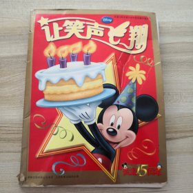 让笑声飞翔：庆祝《米老鼠》在中国出版15周年（黄金15周年）