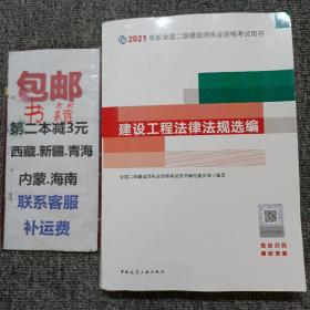 2021年版全国二级建造师：建设工程法律法规选编