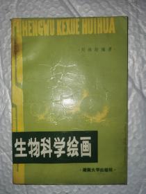 生物科学绘画 一版一印 钤印‘南开大学’